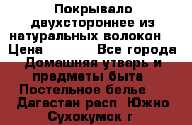 Покрывало двухстороннее из натуральных волокон. › Цена ­ 2 500 - Все города Домашняя утварь и предметы быта » Постельное белье   . Дагестан респ.,Южно-Сухокумск г.